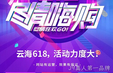 昆明做网站公司带您了解618活动政策尽情嗨购
