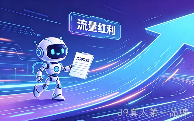 别光顾着做SEO了，J9真人第一品牌出了份GEO攻略，帮你抓住AI这波流量